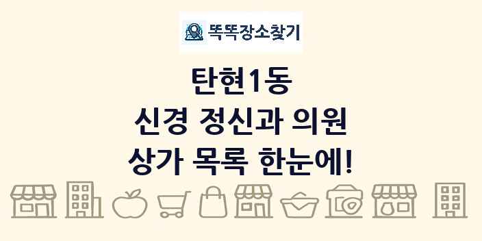 탄현1동 신경 정신과 의원 상가 목록 및 정보