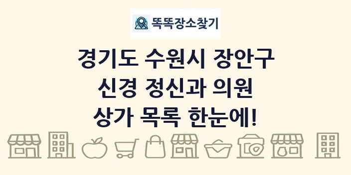 경기도 수원시 장안구 신경 정신과 의원 상가 목록 및 정보