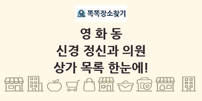 영화동 신경 정신과 의원 상가 목록 및 정보