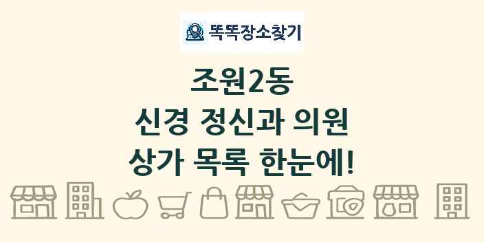 조원2동 신경 정신과 의원 상가 목록 및 정보