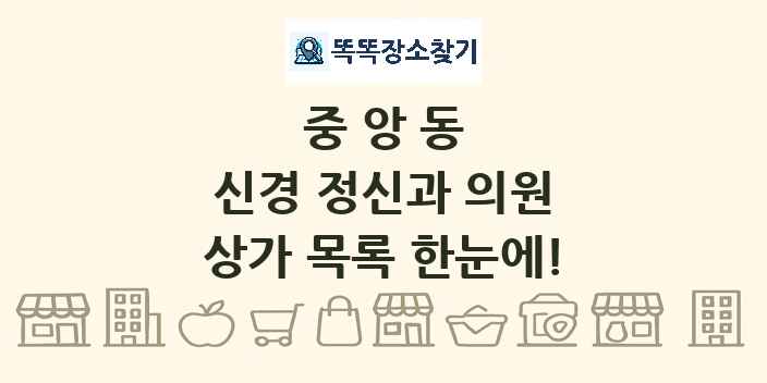 중앙동 신경 정신과 의원 상가 목록 및 정보