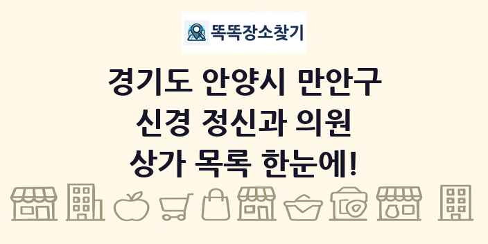 경기도 안양시 만안구 신경 정신과 의원 상가 목록 및 정보