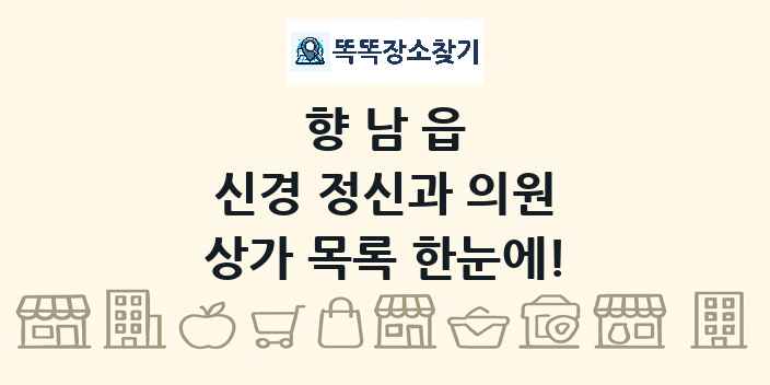 향남읍 신경 정신과 의원 상가 목록 및 정보