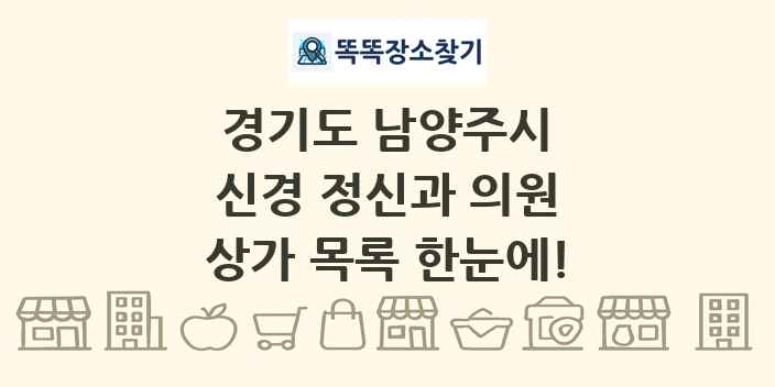 경기도 남양주시 신경 정신과 의원 상가 목록 및 정보