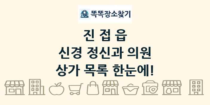 진접읍 신경 정신과 의원 상가 목록 및 정보