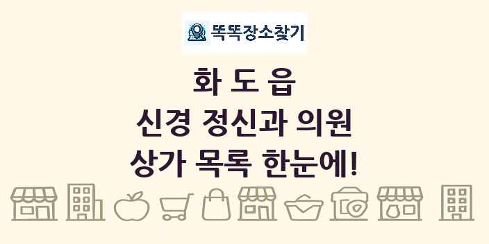 화도읍 신경 정신과 의원 상가 목록 및 정보