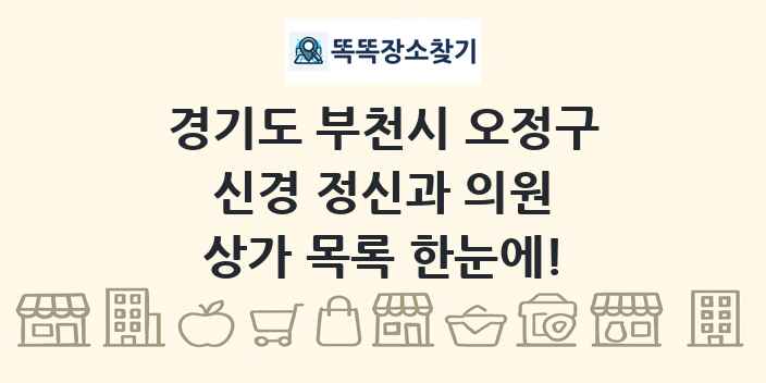 경기도 부천시 오정구 신경 정신과 의원 상가 목록 및 정보