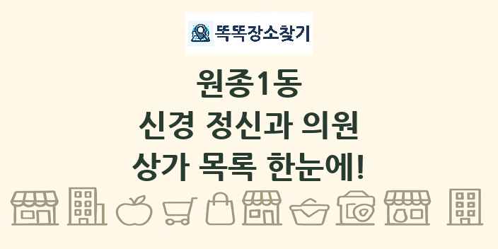 원종1동 신경 정신과 의원 상가 목록 및 정보