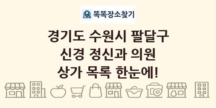 경기도 수원시 팔달구 신경 정신과 의원 상가 목록 및 정보