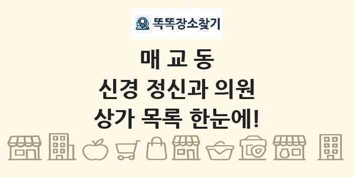 매교동 신경 정신과 의원 상가 목록 및 정보