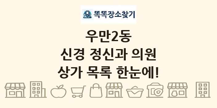 우만2동 신경 정신과 의원 상가 목록 및 정보