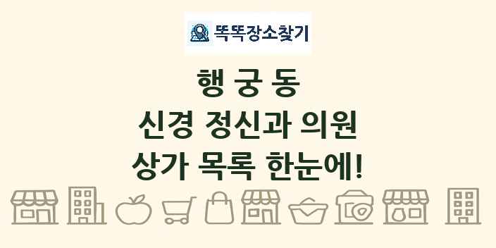 행궁동 신경 정신과 의원 상가 목록 및 정보