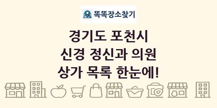경기도 포천시 신경 정신과 의원 상가 목록 및 정보