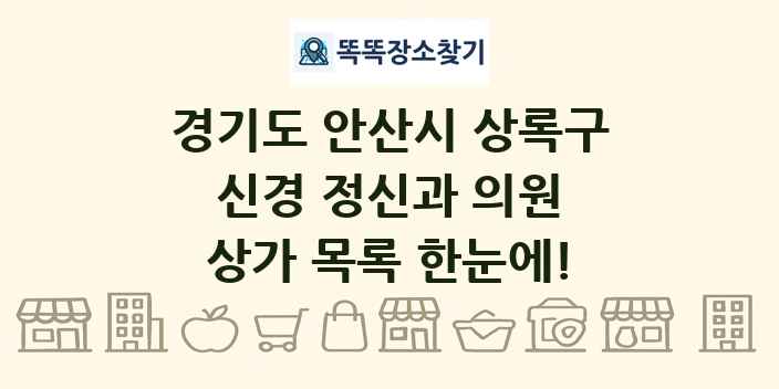 경기도 안산시 상록구 신경 정신과 의원 상가 목록 및 정보