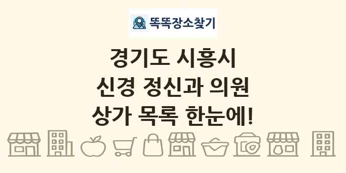 경기도 시흥시 신경 정신과 의원 상가 목록 및 정보