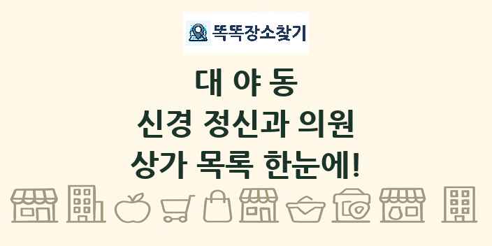 대야동 신경 정신과 의원 상가 목록 및 정보