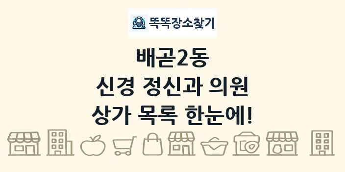 배곧2동 신경 정신과 의원 상가 목록 및 정보
