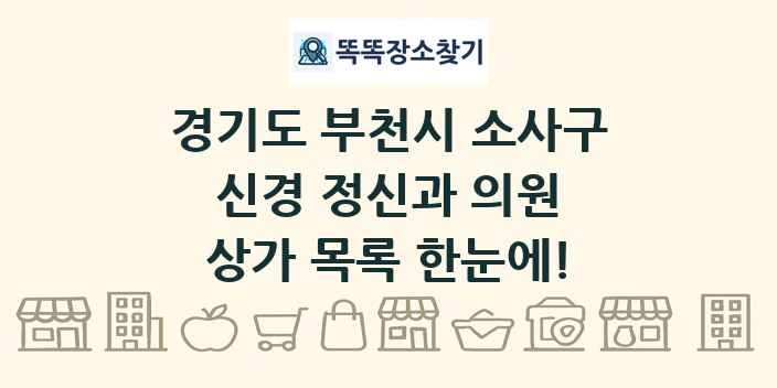 경기도 부천시 소사구 신경 정신과 의원 상가 목록 및 정보