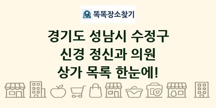 경기도 성남시 수정구 신경 정신과 의원 상가 목록 및 정보