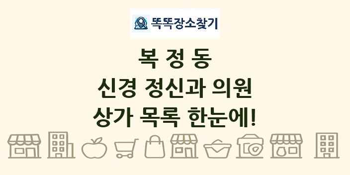 복정동 신경 정신과 의원 상가 목록 및 정보