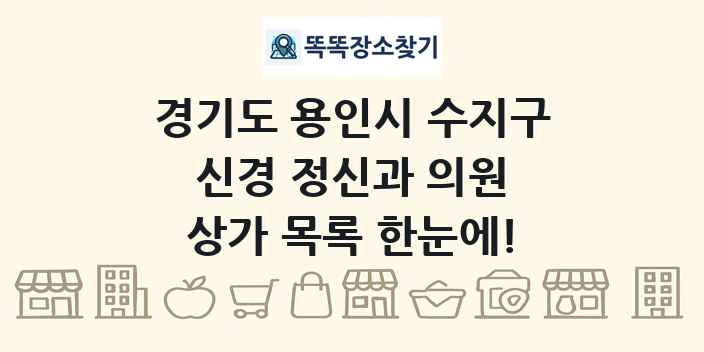 경기도 용인시 수지구 신경 정신과 의원 상가 목록 및 정보