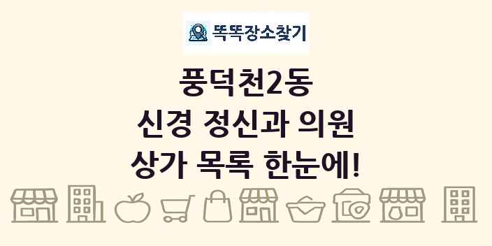 풍덕천2동 신경 정신과 의원 상가 목록 및 정보