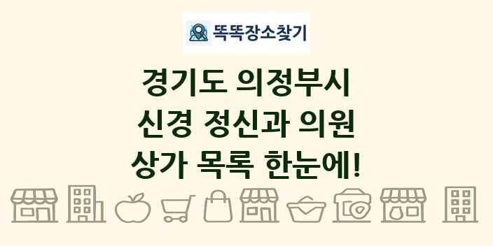 경기도 의정부시 신경 정신과 의원 상가 목록 및 정보