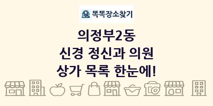 의정부2동 신경 정신과 의원 상가 목록 및 정보