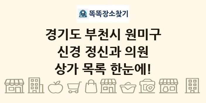 경기도 부천시 원미구 신경 정신과 의원 상가 목록 및 정보