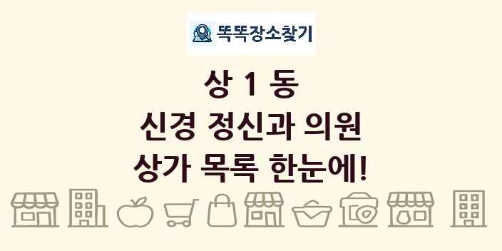 상1동 신경 정신과 의원 상가 목록 및 정보