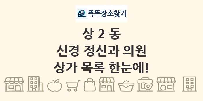 상2동 신경 정신과 의원 상가 목록 및 정보