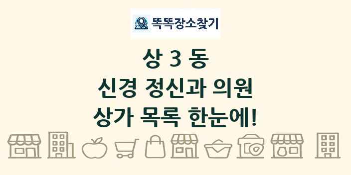 상3동 신경 정신과 의원 상가 목록 및 정보
