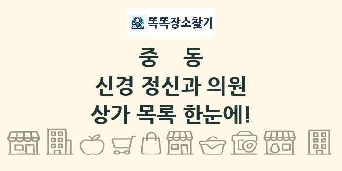 중동 신경 정신과 의원 상가 목록 및 정보