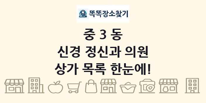 중3동 신경 정신과 의원 상가 목록 및 정보