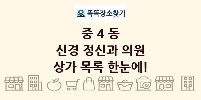 중4동 신경 정신과 의원 상가 목록 및 정보