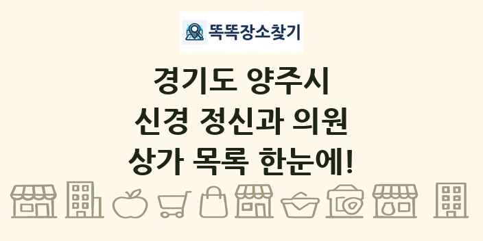 경기도 양주시 신경 정신과 의원 상가 목록 및 정보