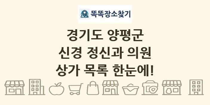 경기도 양평군 신경 정신과 의원 상가 목록 및 정보