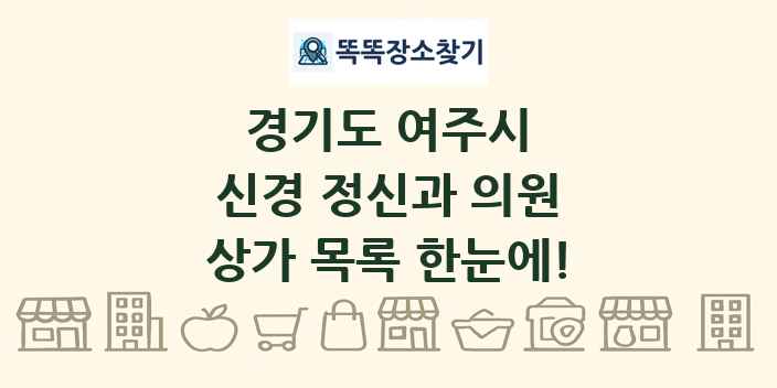 경기도 여주시 신경 정신과 의원 상가 목록 및 정보