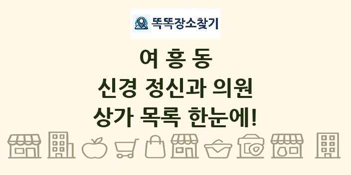 여흥동 신경 정신과 의원 상가 목록 및 정보