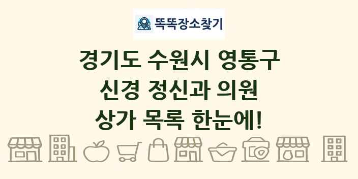 경기도 수원시 영통구 신경 정신과 의원 상가 목록 및 정보