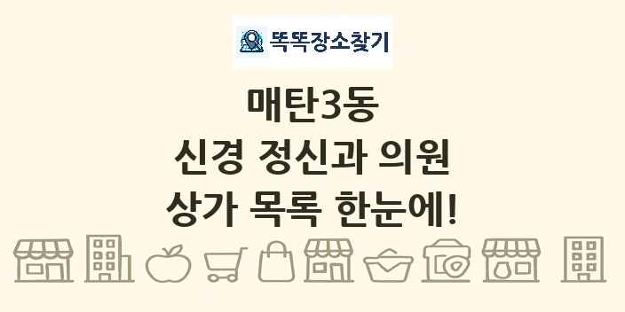 매탄3동 신경 정신과 의원 상가 목록 및 정보