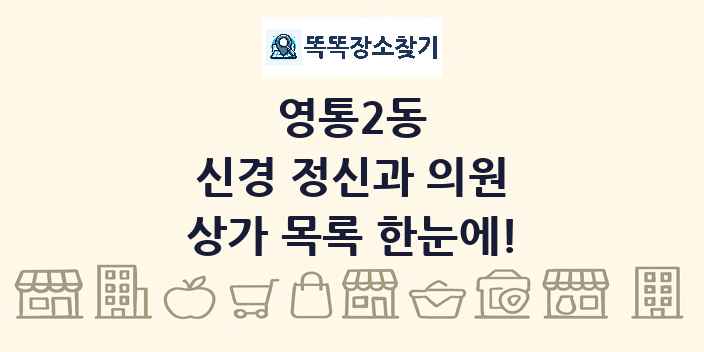 영통2동 신경 정신과 의원 상가 목록 및 정보