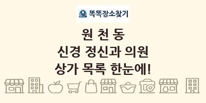 원천동 신경 정신과 의원 상가 목록 및 정보