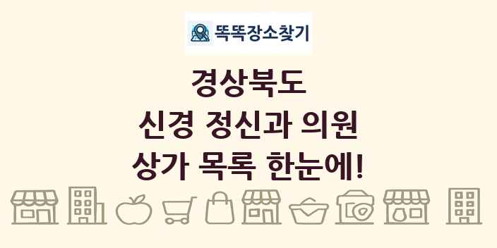 경상북도 신경 정신과 의원 상가 목록 및 정보