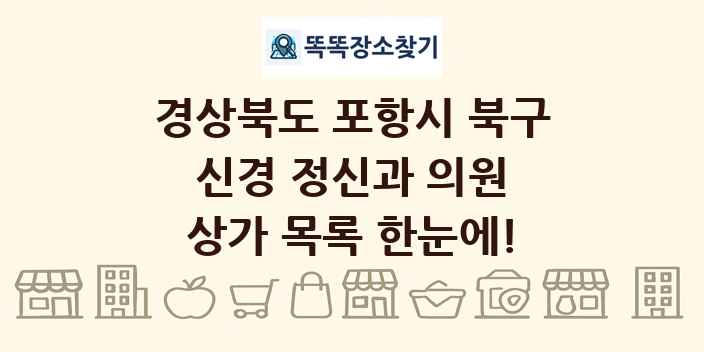 경상북도 포항시 북구 신경 정신과 의원 상가 목록 및 정보