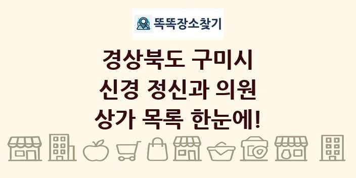 경상북도 구미시 신경 정신과 의원 상가 목록 및 정보