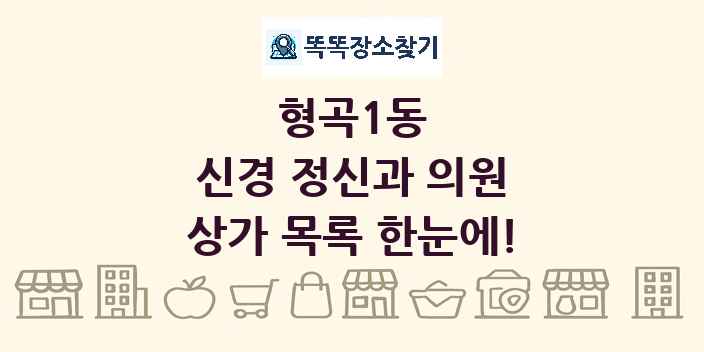 형곡1동 신경 정신과 의원 상가 목록 및 정보