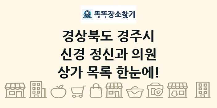 경상북도 경주시 신경 정신과 의원 상가 목록 및 정보