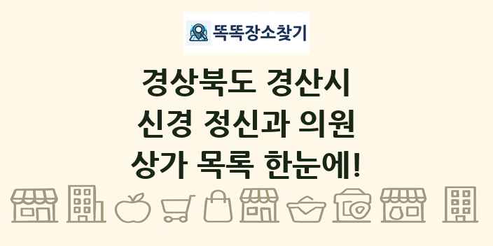 경상북도 경산시 신경 정신과 의원 상가 목록 및 정보