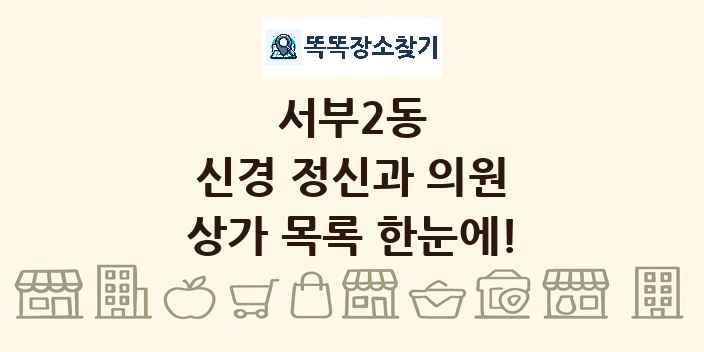 서부2동 신경 정신과 의원 상가 목록 및 정보